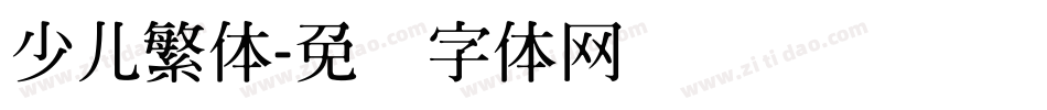 少儿繁体字体转换