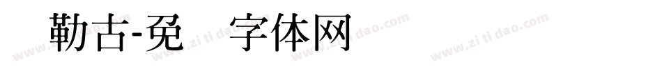 弥勒古字体转换