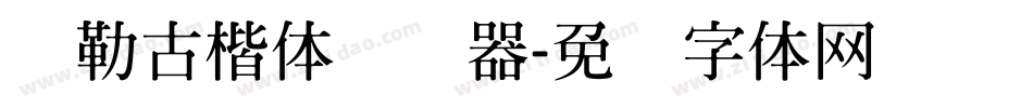 弥勒古楷体转换器字体转换