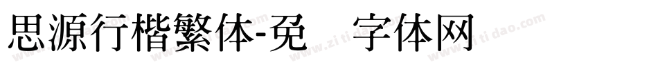 思源行楷繁体字体转换