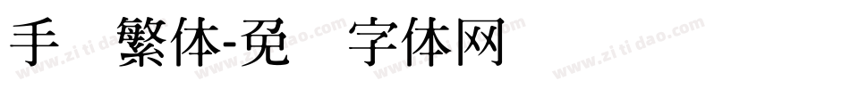 手写繁体字体转换