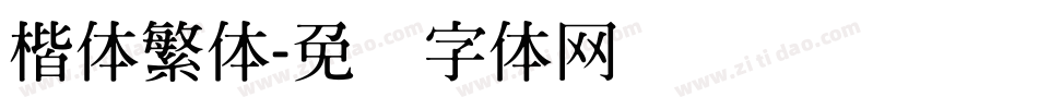 楷体繁体字体转换