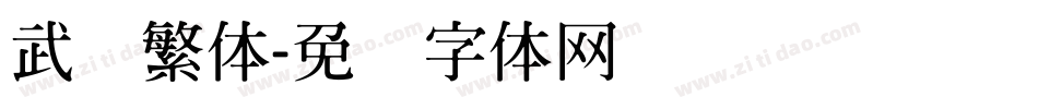 武侠繁体字体转换