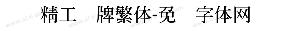 汉标精工头牌繁体字体转换