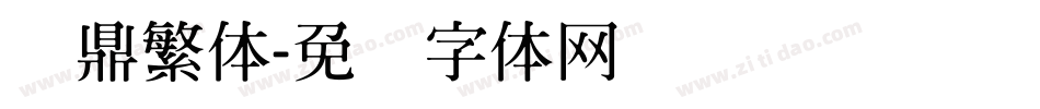 汉鼎繁体字体转换