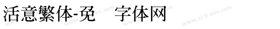 活意繁体字体转换