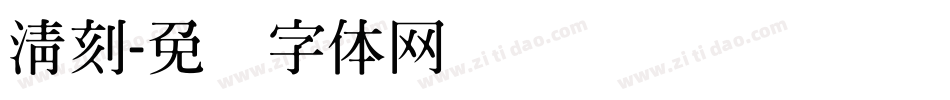 清刻字体转换