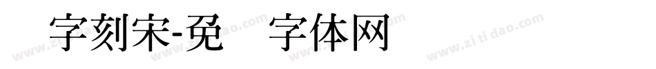 点字刻宋字体转换