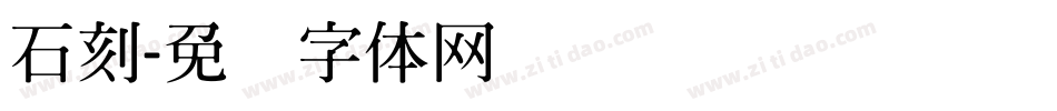 石刻字体转换