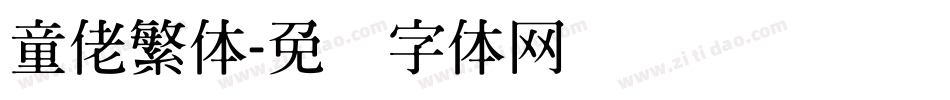 童佬繁体字体转换