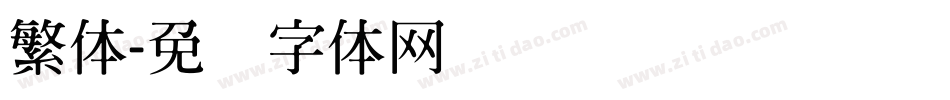 繁体字体转换