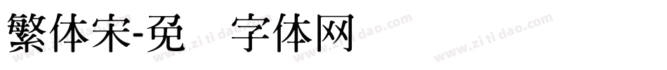 繁体宋字体转换