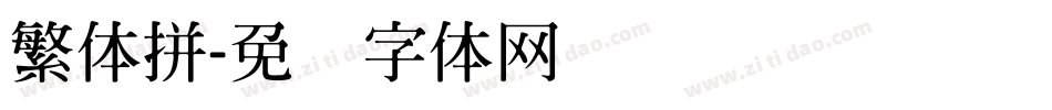 繁体拼字体转换