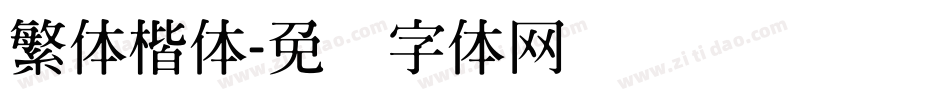 繁体楷体字体转换