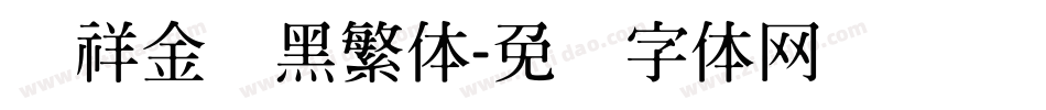 腾祥金砖黑繁体字体转换
