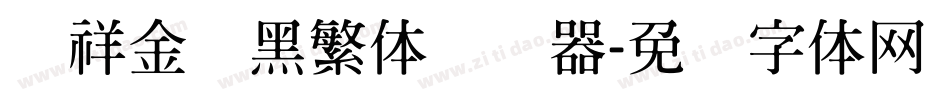 腾祥金砖黑繁体转换器字体转换