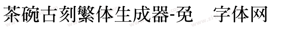 茶碗古刻繁体生成器字体转换