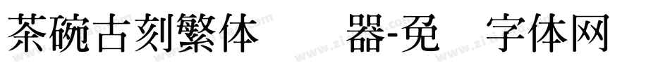 茶碗古刻繁体转换器字体转换