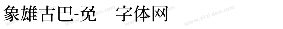 象雄古巴字体转换