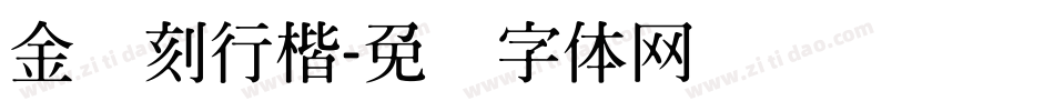 金桥刻行楷字体转换