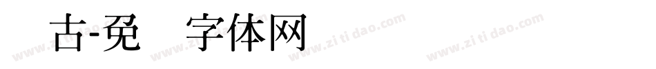 钢古字体转换
