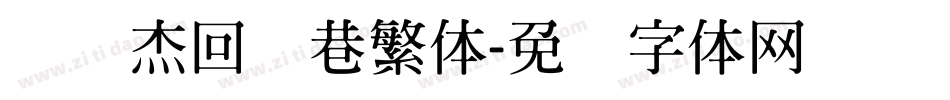 韩绍杰回车巷繁体字体转换