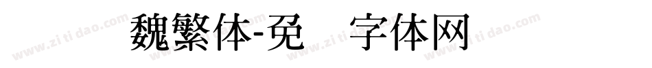 鸿飞汉魏繁体字体转换