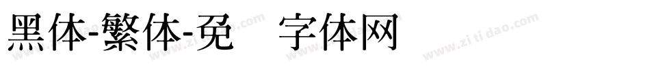 黑体-繁体字体转换