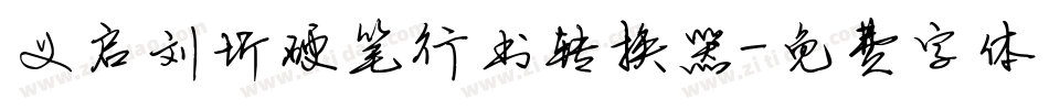 义启刘圻硬笔行书转换器字体转换