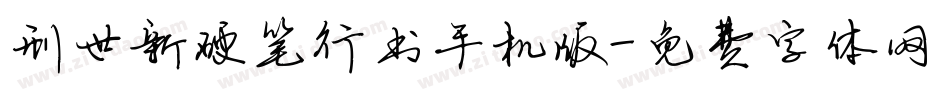 刑世新硬笔行书手机版字体转换