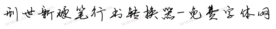 刑世新硬笔行书转换器字体转换