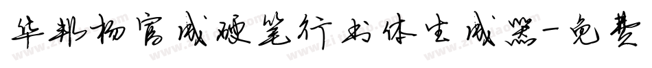 华邦杨富成硬笔行书体生成器字体转换