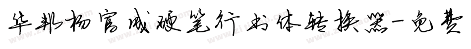 华邦杨富成硬笔行书体转换器字体转换