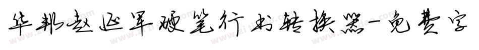 华邦赵延军硬笔行书转换器字体转换