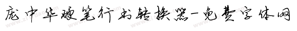 庞中华硬笔行书转换器字体转换
