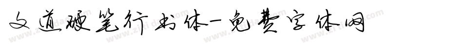文道硬笔行书体字体转换