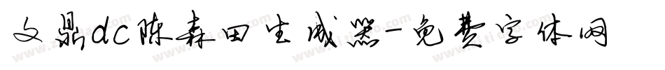 文鼎dc陈森田生成器字体转换