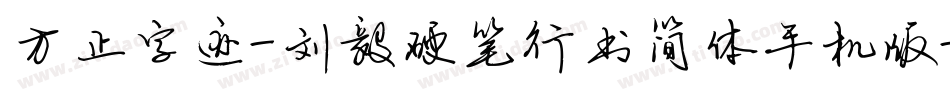 方正字迹-刘毅硬笔行书简体手机版字体转换