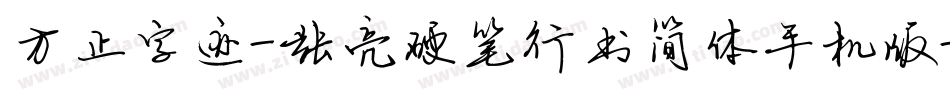 方正字迹-张亮硬笔行书简体手机版字体转换