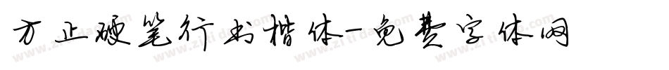方正硬笔行书楷体字体转换