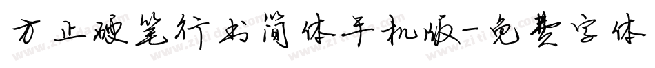方正硬笔行书简体手机版字体转换