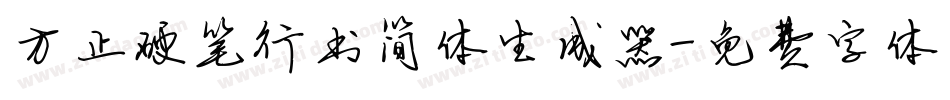 方正硬笔行书简体生成器字体转换