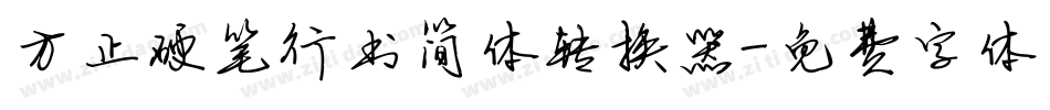 方正硬笔行书简体转换器字体转换