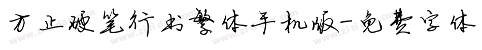 方正硬笔行书繁体手机版字体转换
