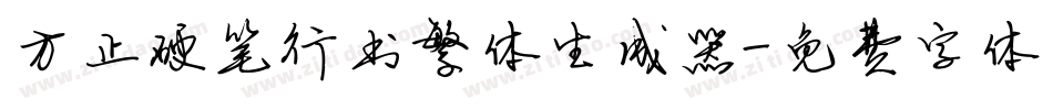 方正硬笔行书繁体生成器字体转换