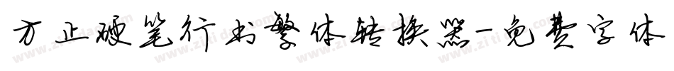 方正硬笔行书繁体转换器字体转换