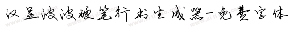 汉呈波波硬笔行书生成器字体转换