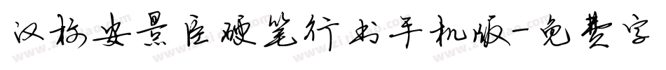 汉标安景臣硬笔行书手机版字体转换