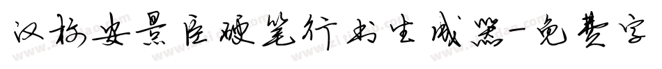 汉标安景臣硬笔行书生成器字体转换