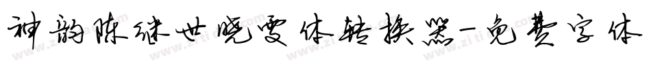 神韵陈继世晓雯体转换器字体转换